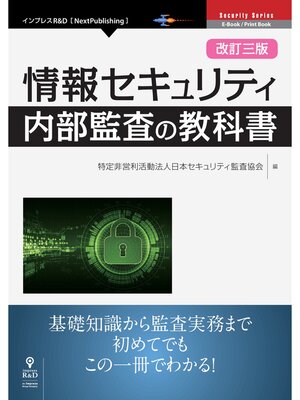 cover image of 改訂三版 情報セキュリティ内部監査の教科書